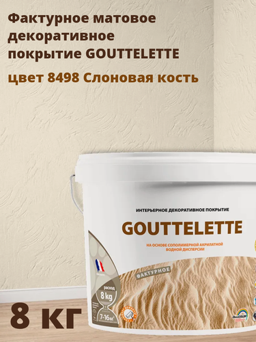 Изображение товара Водное Фактурное матовое декоративное покрытие Гутлет (GOUTTELETTE) с различными эффектами нанесения для внутренних работ 8 кг, цвет 8498 Слоновая кость