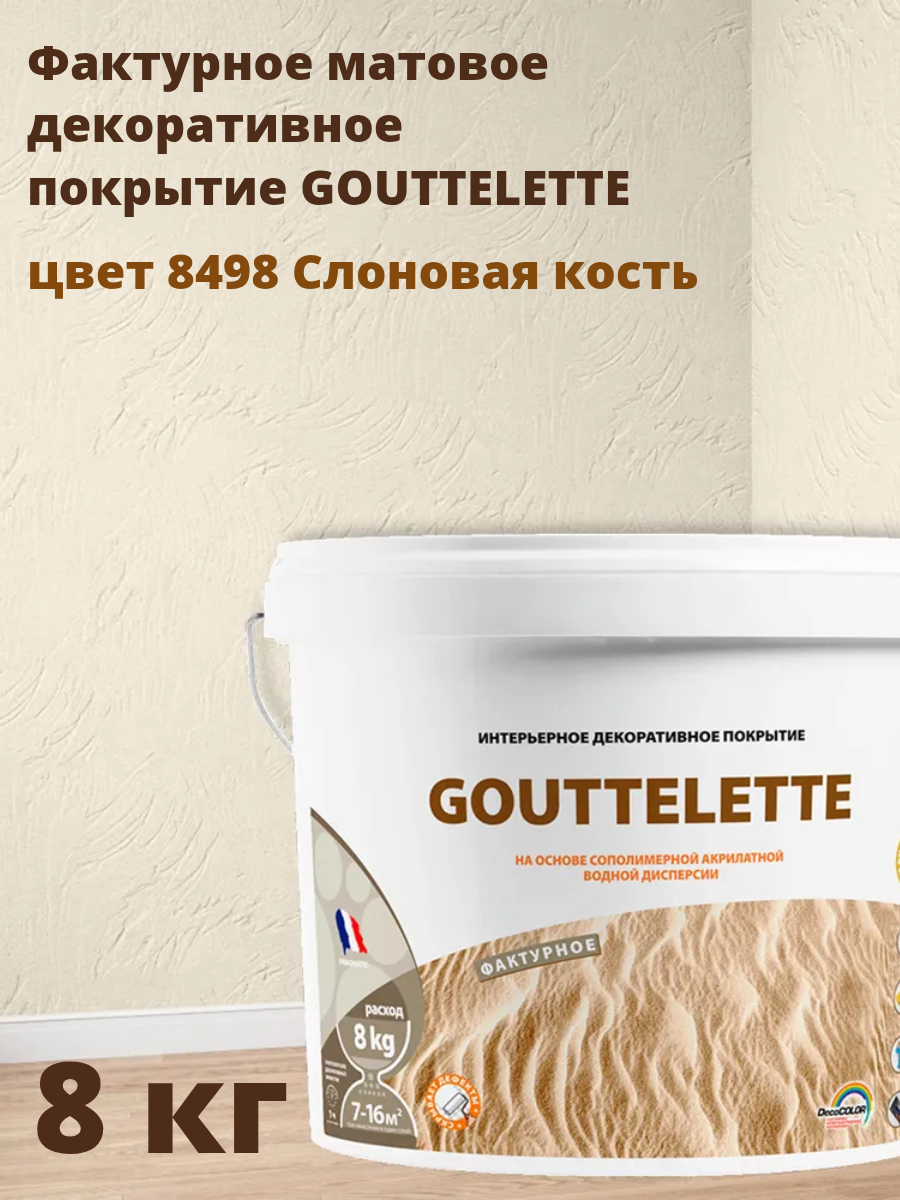 Водное Фактурное матовое декоративное покрытие Гутлет (GOUTTELETTE) с различными эффектами нанесения для внутренних работ 8 кг цвет 8498 Слоновая кость