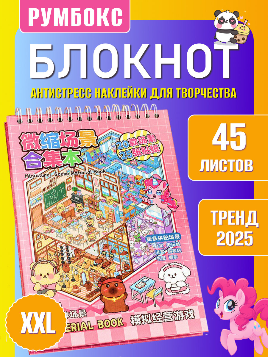 Румбокс "Дом и комнаты в наклейках" антистресс-блокнот многоразовый 45 листов