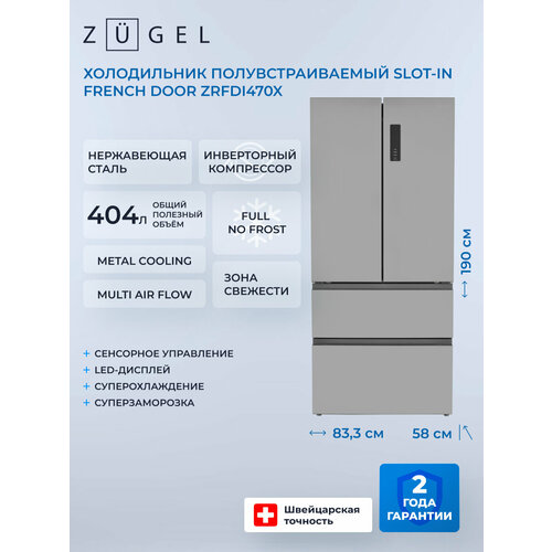 Полувстраиваемый холодильник ZUGEL ZRFDI470X French Door, сталь, No Frost — купить, цена, характеристики