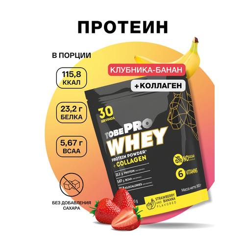 Протеин сывороточный без сахара TobePRO Whey Protein с коллагеном Клубника-банан, 900 г/30 порций