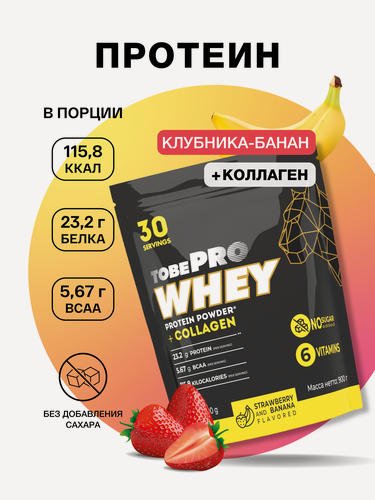 Изображение товара Протеин сывороточный без сахара TobePRO Whey Protein с коллагеном Клубника-банан, 900 г/30 порций