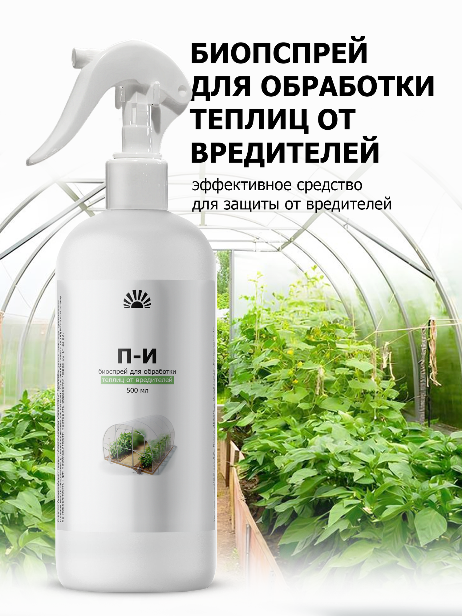 Биоспрей от ПК Пуршат-И (П-И) для обработки теплиц от вредителей 500 мл