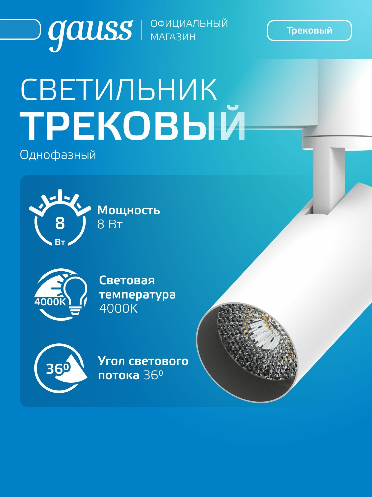 Светильник трековый 8W 4000K 220V цилиндр белый линза 36 град. Gauss