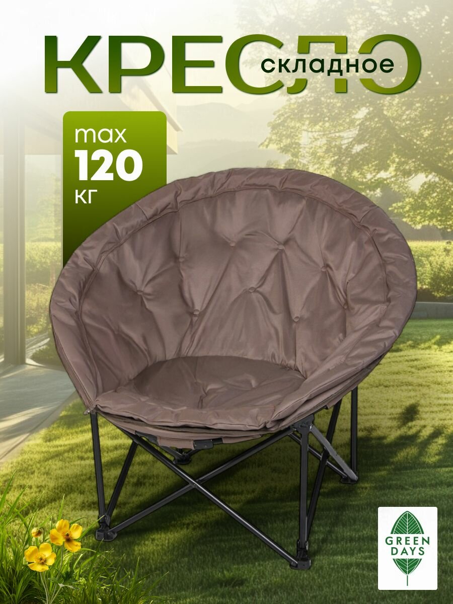 Кресло складное круглое, садовое, до 120 кг, 107х50х96 см, Лунный , серое, полиэстер, Green Days