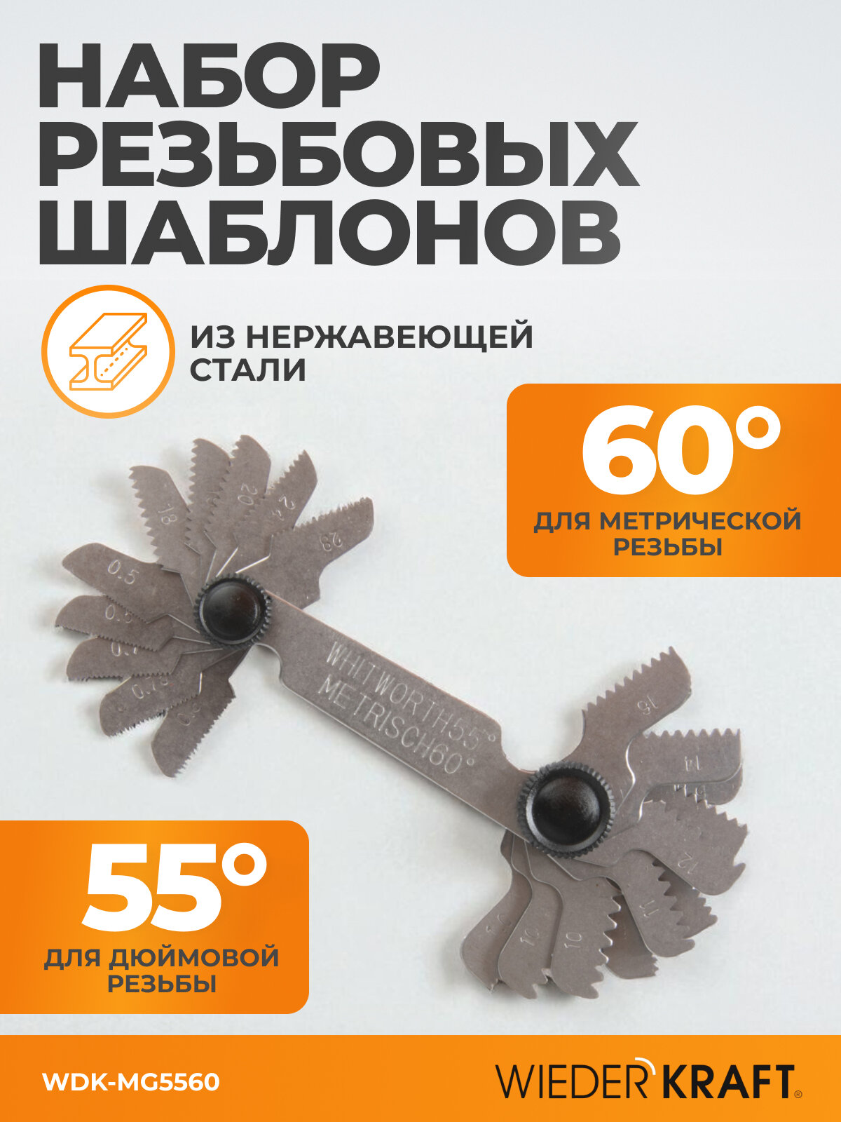 Шаблон резьбовой 55 и 60, шагомер, резьбомер дюймовый и метрический WDK-MG5560