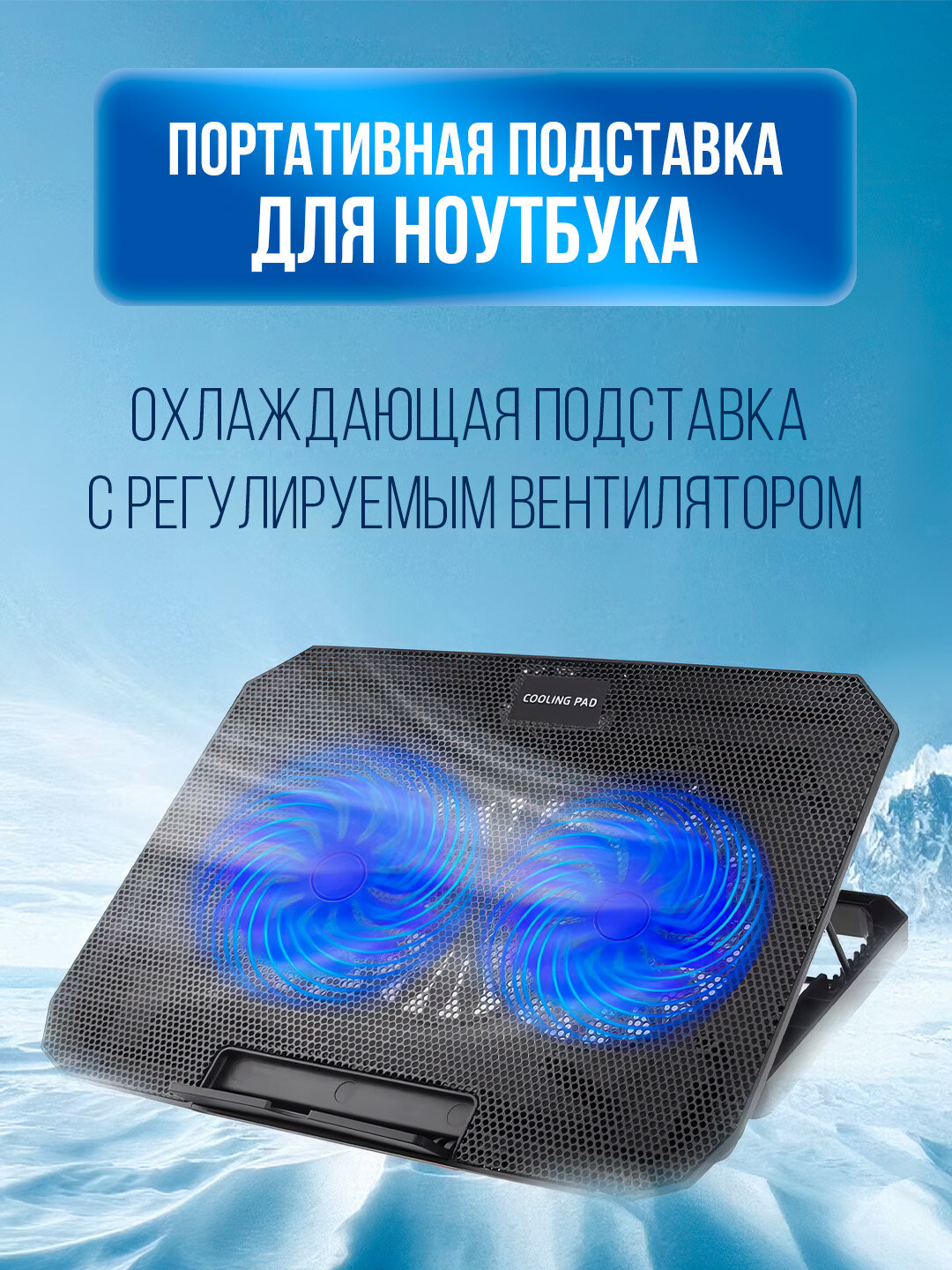 Охлаждающая подставка YL-910 для ноутбука — тихое и эффективное охлаждение с USB-питанием