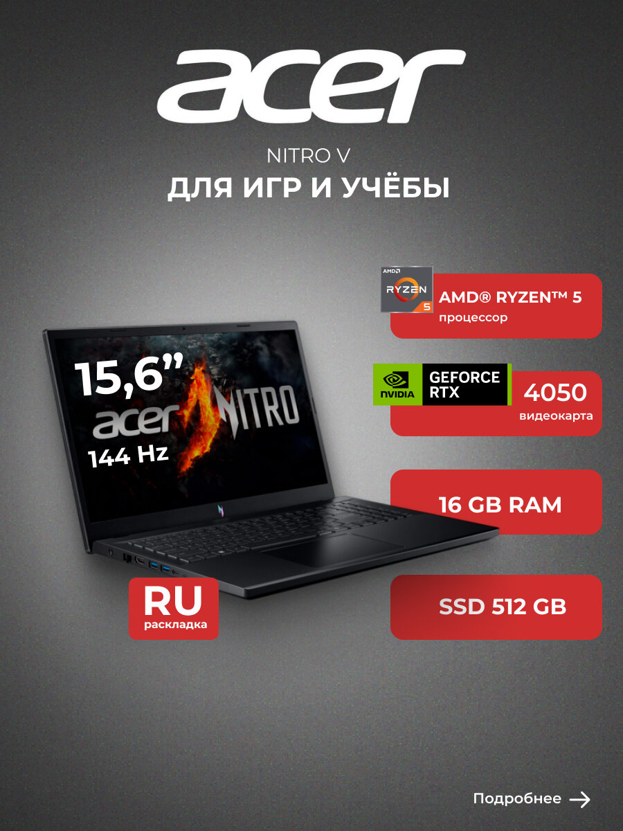 Ноутбук Acer Nitro V 15 ANV15-41 Ryzen 5 7535HS 16GB / SSD 512GB / GeForce RTX 4050 / NO OS / NH. QSGER.001