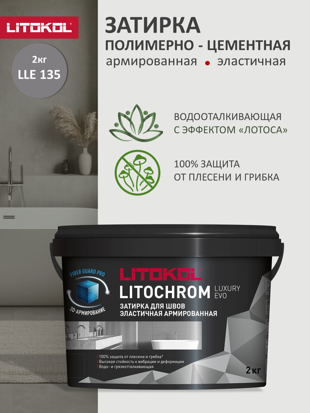 Затирка эластичная цементно-полимерная Litokol Litochrom Luxury EVO 1-10мм (2кг) LLE.135 антрацит
