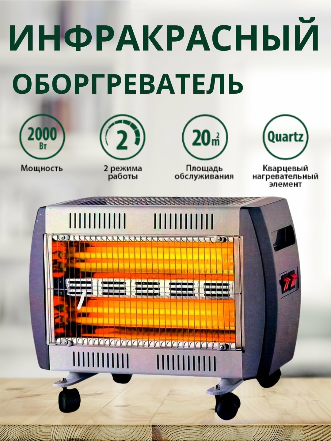 Инфракрасный обогреватель кварцевый 2000 Вт, 2 режима работы, на колесиках для дома и офиса