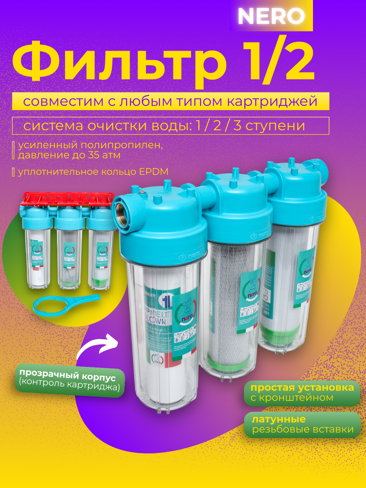 Фильтр для воды NERO, 3-ступенчатый, для домашнего использования