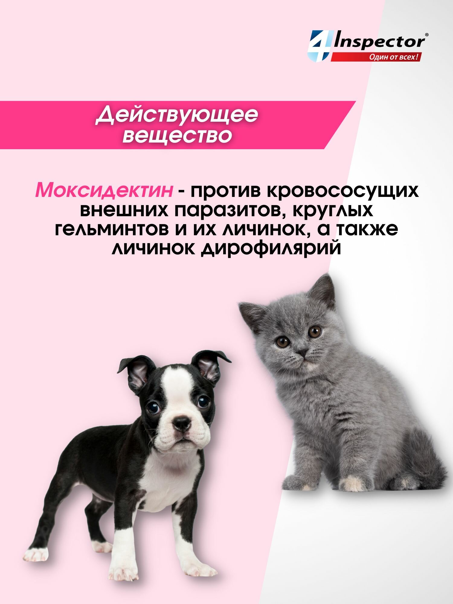 Инспектор Мини Капли от внешних и внутренних паразитов для кошек и собак 0,5-2 кг. (1 пипетки по 0,4мл) — фото 1