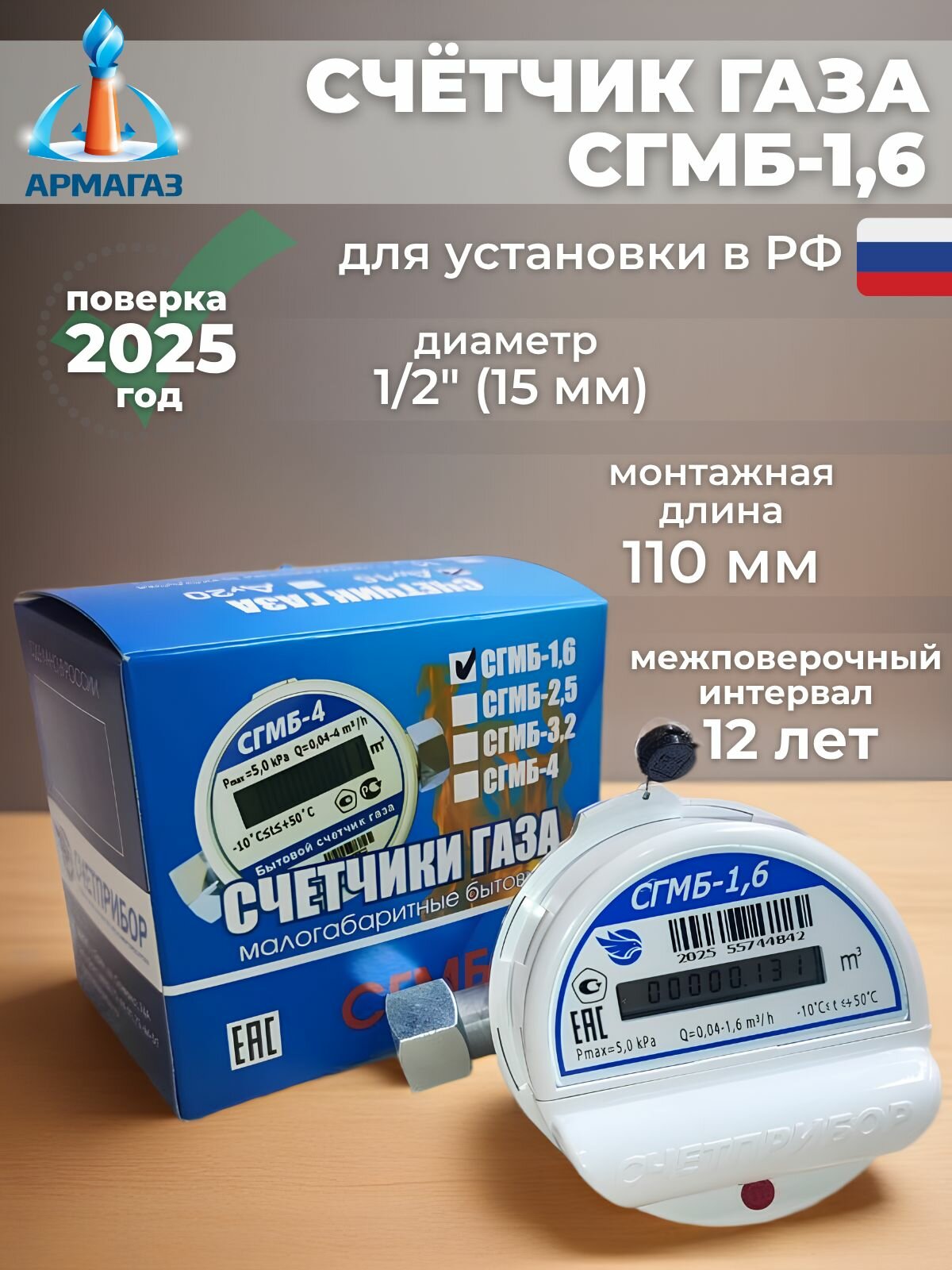 Счетприбор Счетчик газа сгмб G1.6 струйный диаметр 1/2