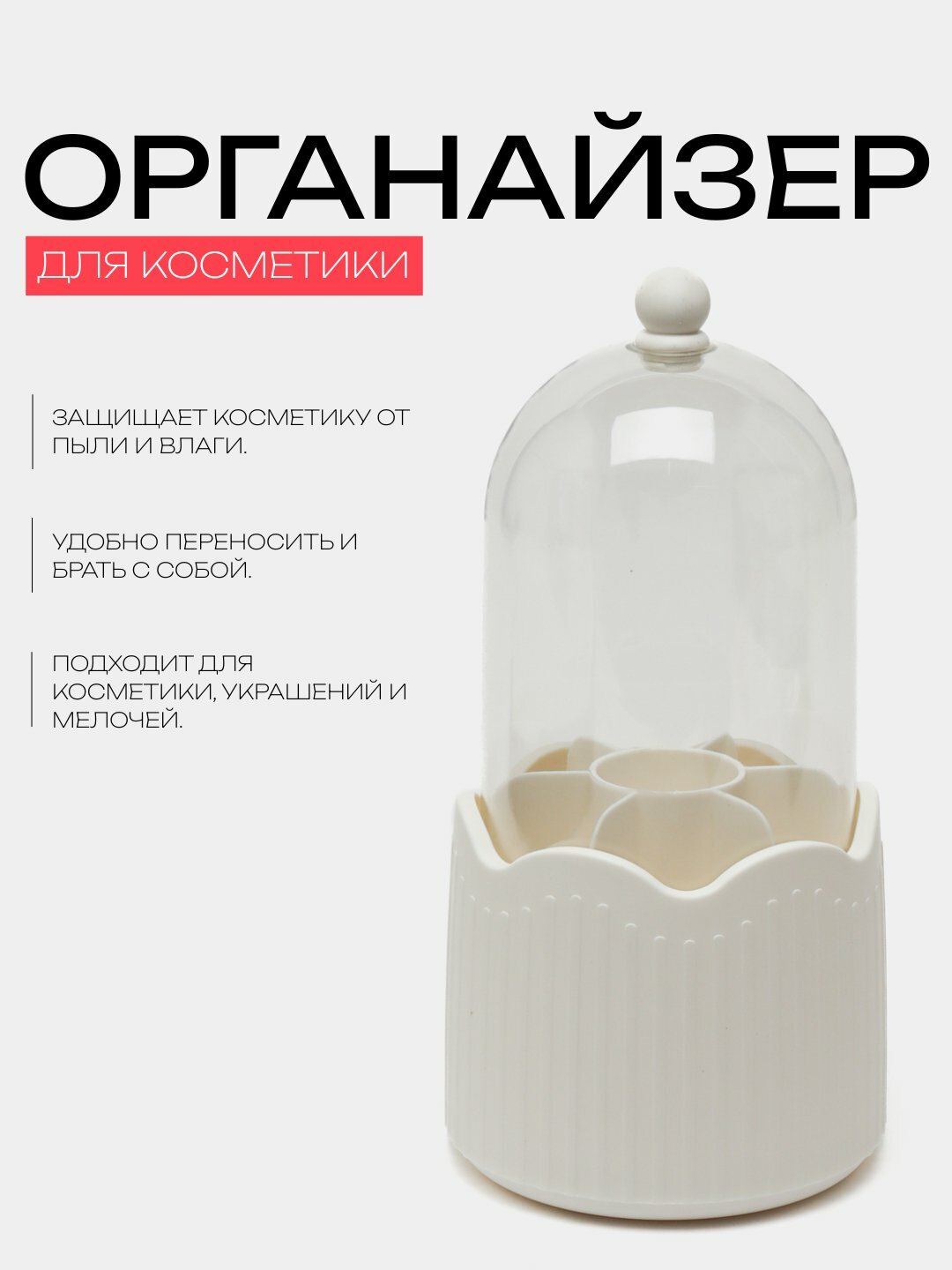 Органайзер для косметики с крышкой "Прозрачный купол", компактный, стильный