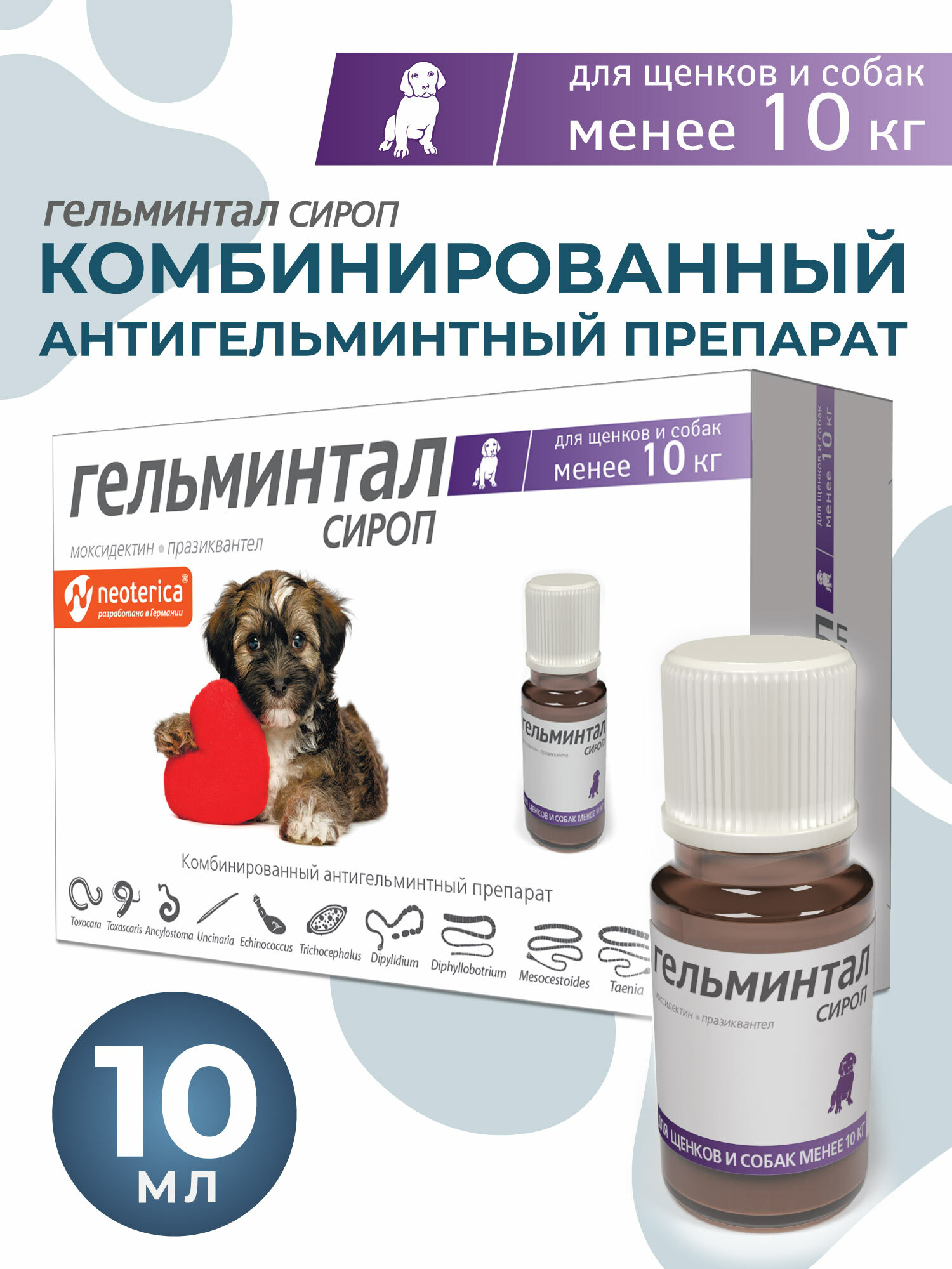Гельминтал сироп антигельминтный для собак менее 10 кг. (10 мл.)