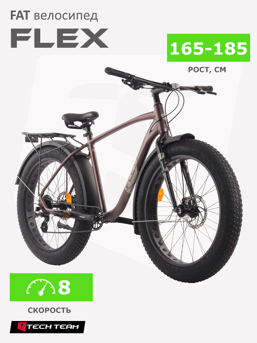 Велосипед FAT (фэтбайк) Tech Team Flex 26x20 кофейный рама алюминий для роста 175-185 см