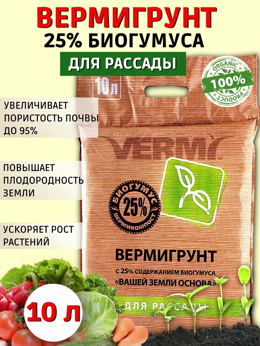 Вермигрунт для рассады овощных культур 25% биогумуса 10 л.