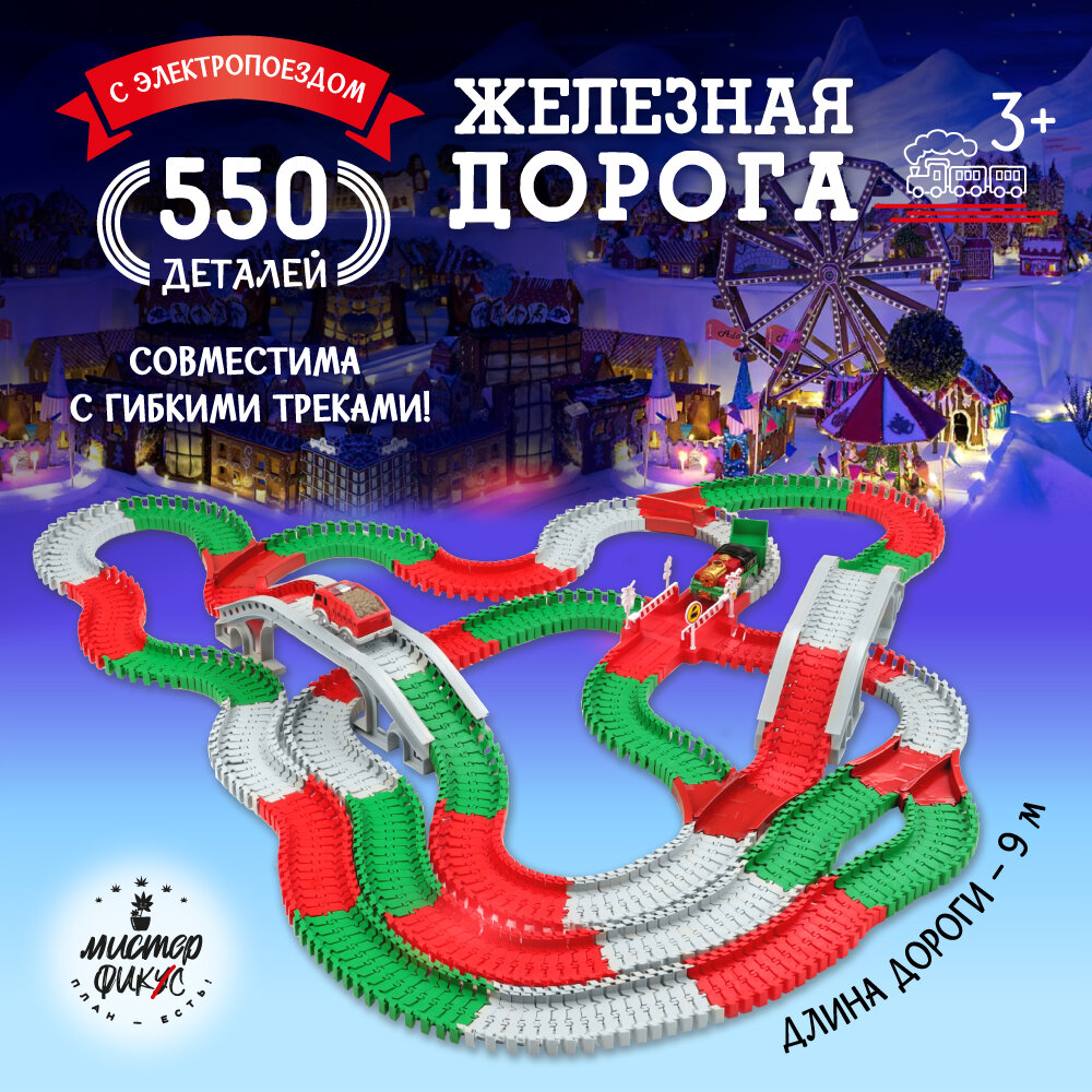 Железная дорога с поездом и грузовиком на батарейках, игровой набор для мальчиков и девочек, 550 деталей