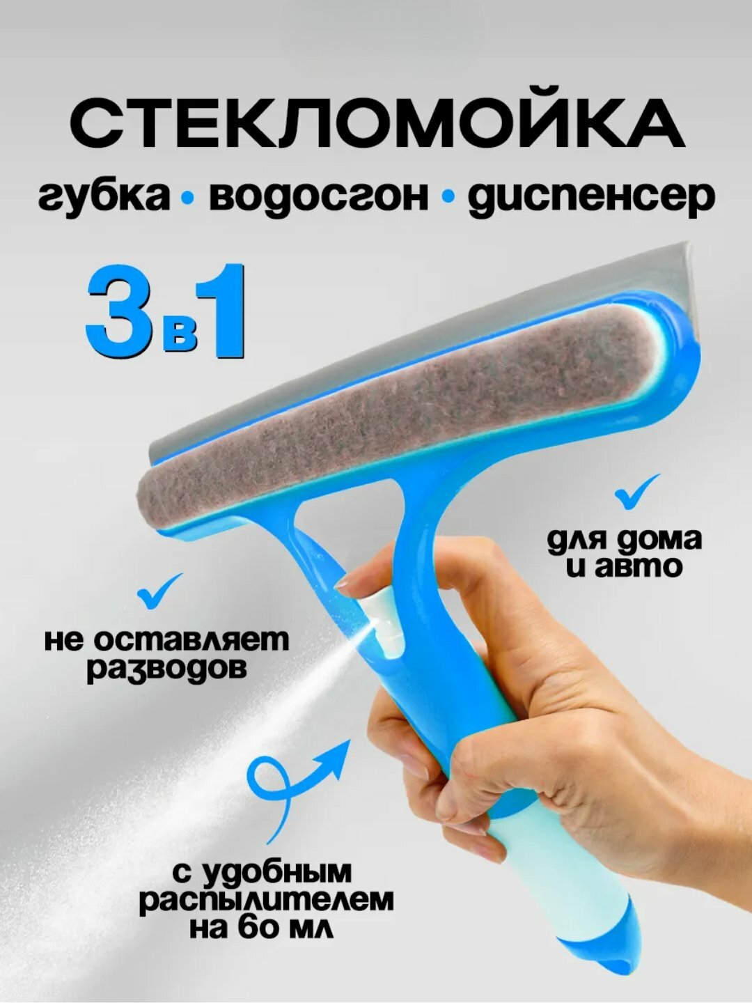 Стеклоочистка "Три в одном", многофункциональная, с распылителем, с щеткой