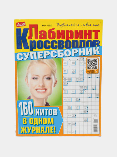 Лиза супесборник "Лабиринт кроссвордов" на русском языке №4/22