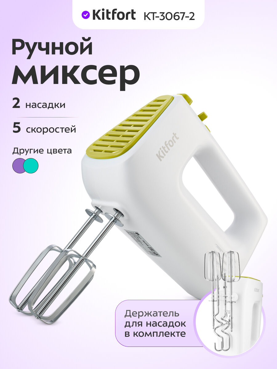 Миксер Kitfort КТ-3067-2 бело-салатовый