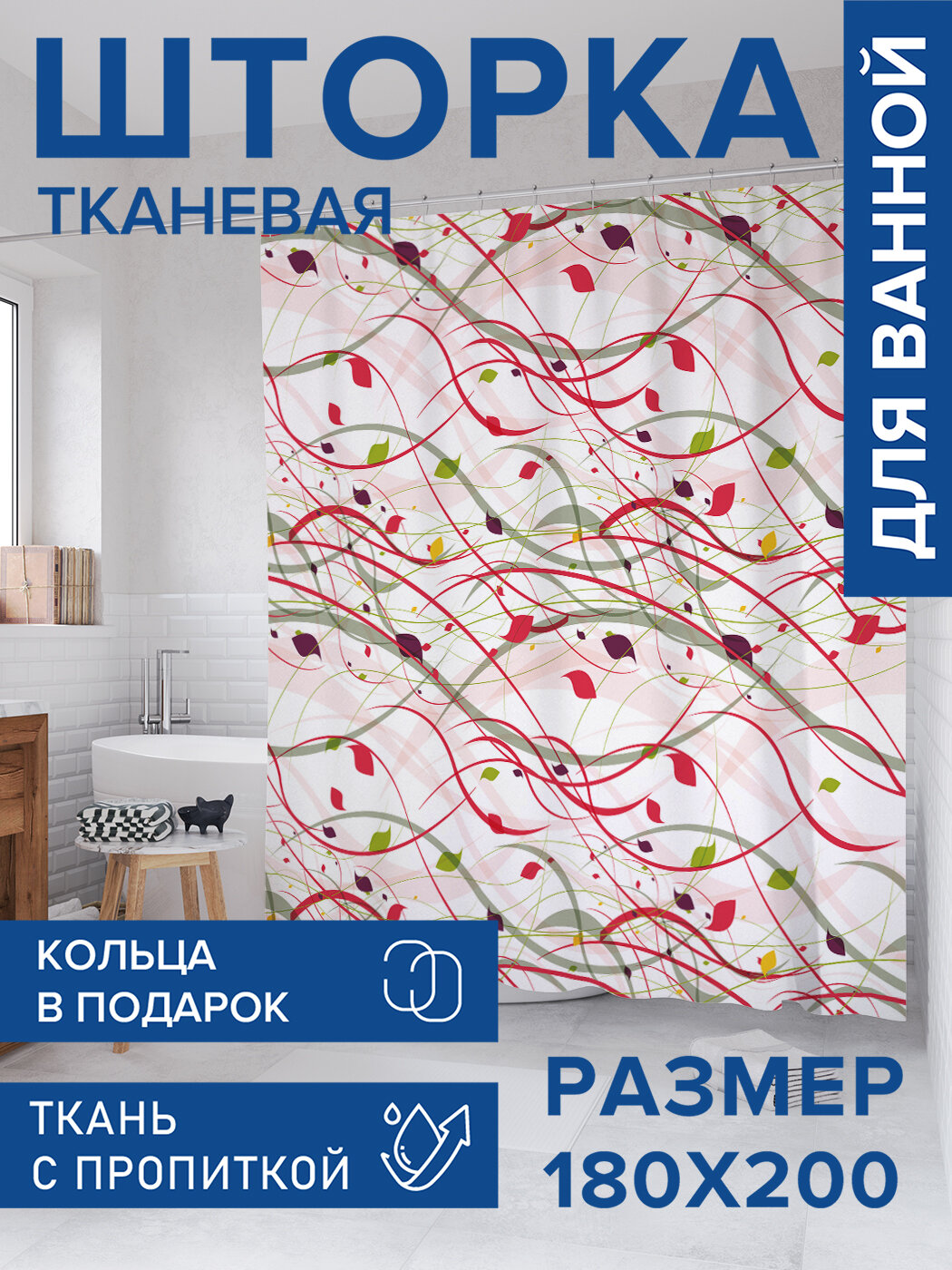 Штора в ванную тканевая с водоотталкивающей пропиткой / занавеска в душевую с рисунком 