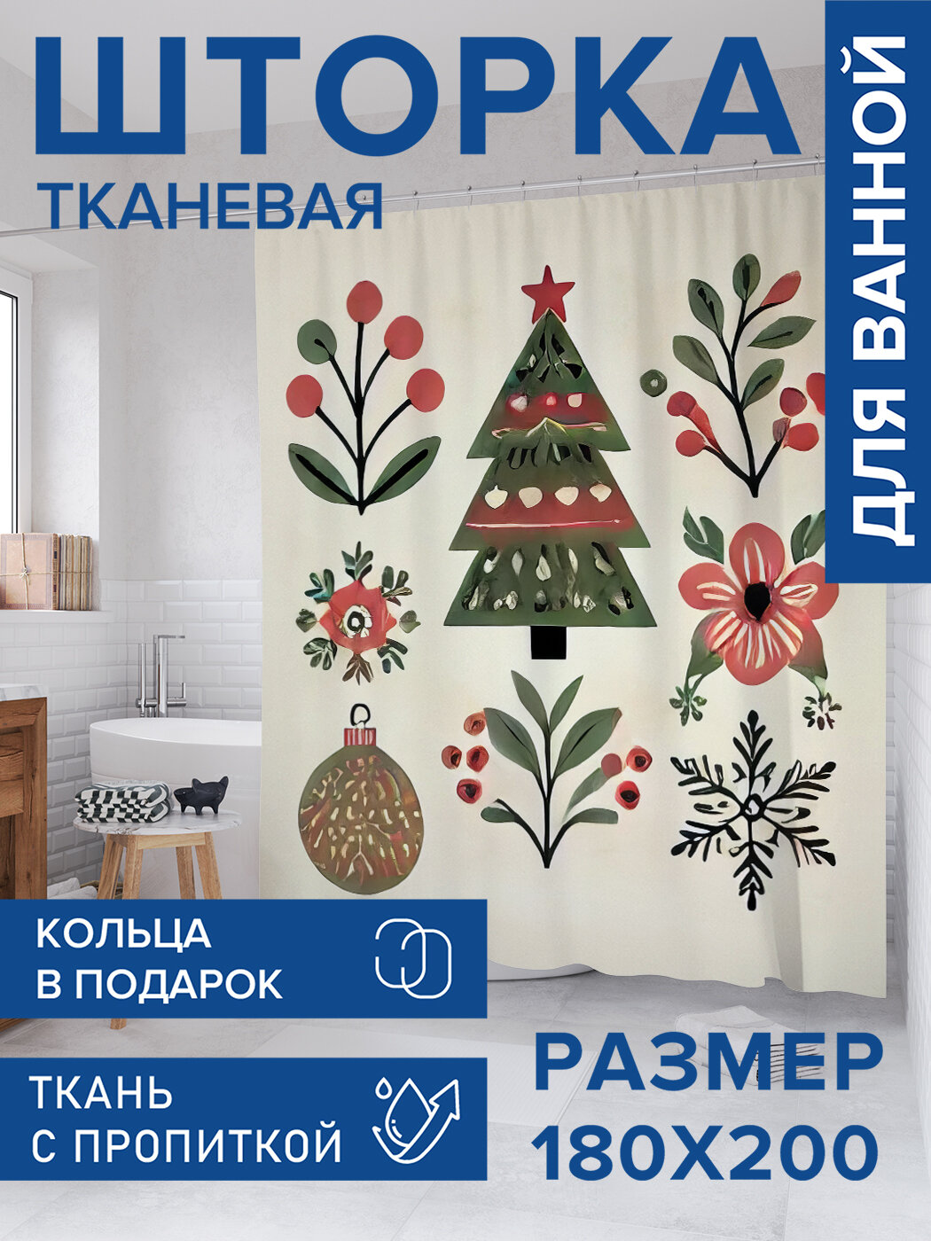 Штора для ванной тканевая 180х200 водоотталкивающая занавеска в душевую 