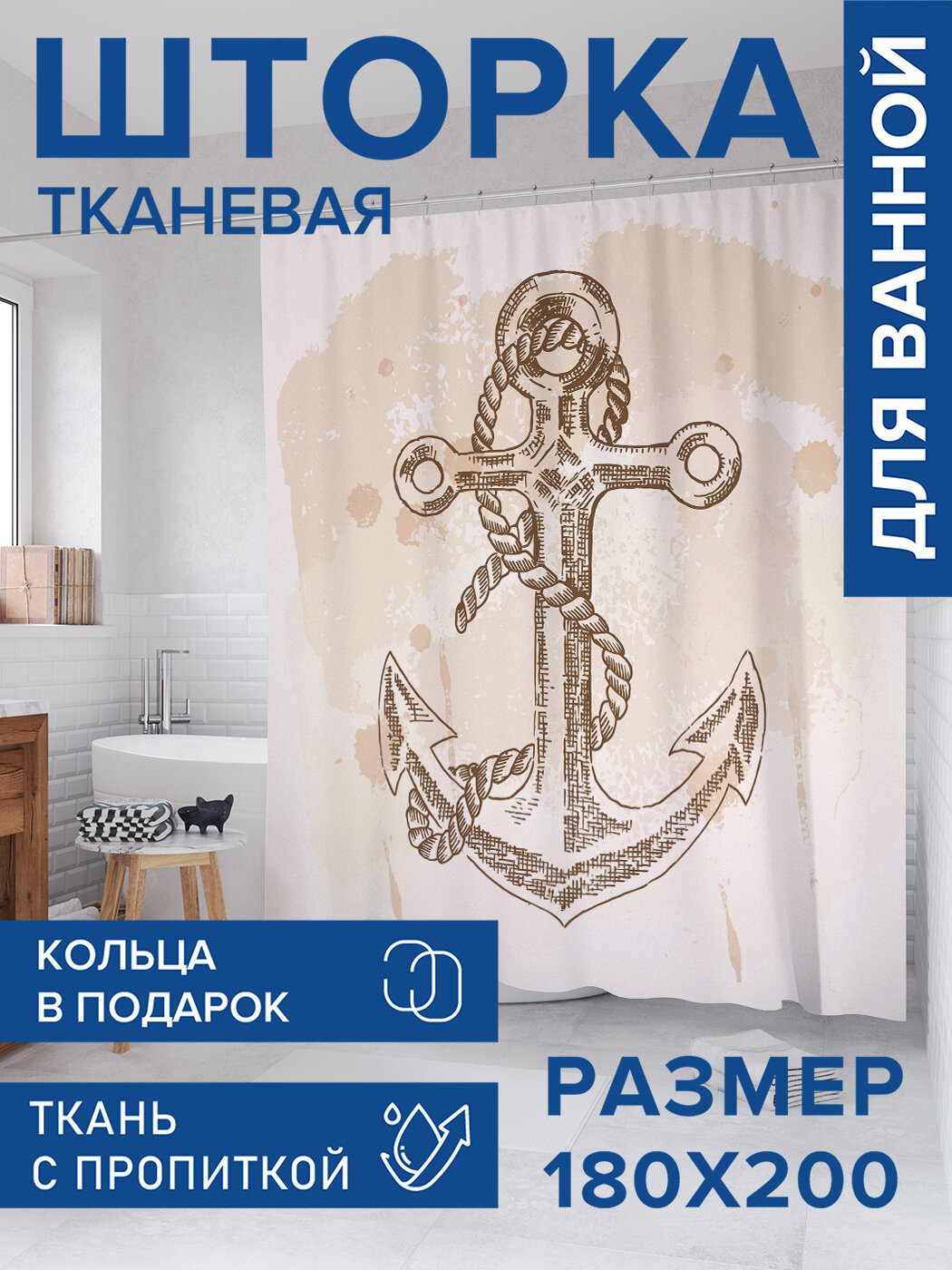 Штора для ванной тканевая 180х200 водоотталкивающая занавеска в душевую 