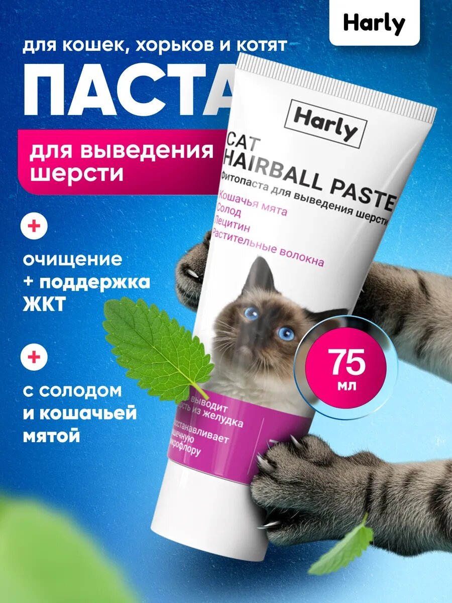 Паста для вывода шерсти кошек и хорьков, мальт-паста для животных Harly 75 мл