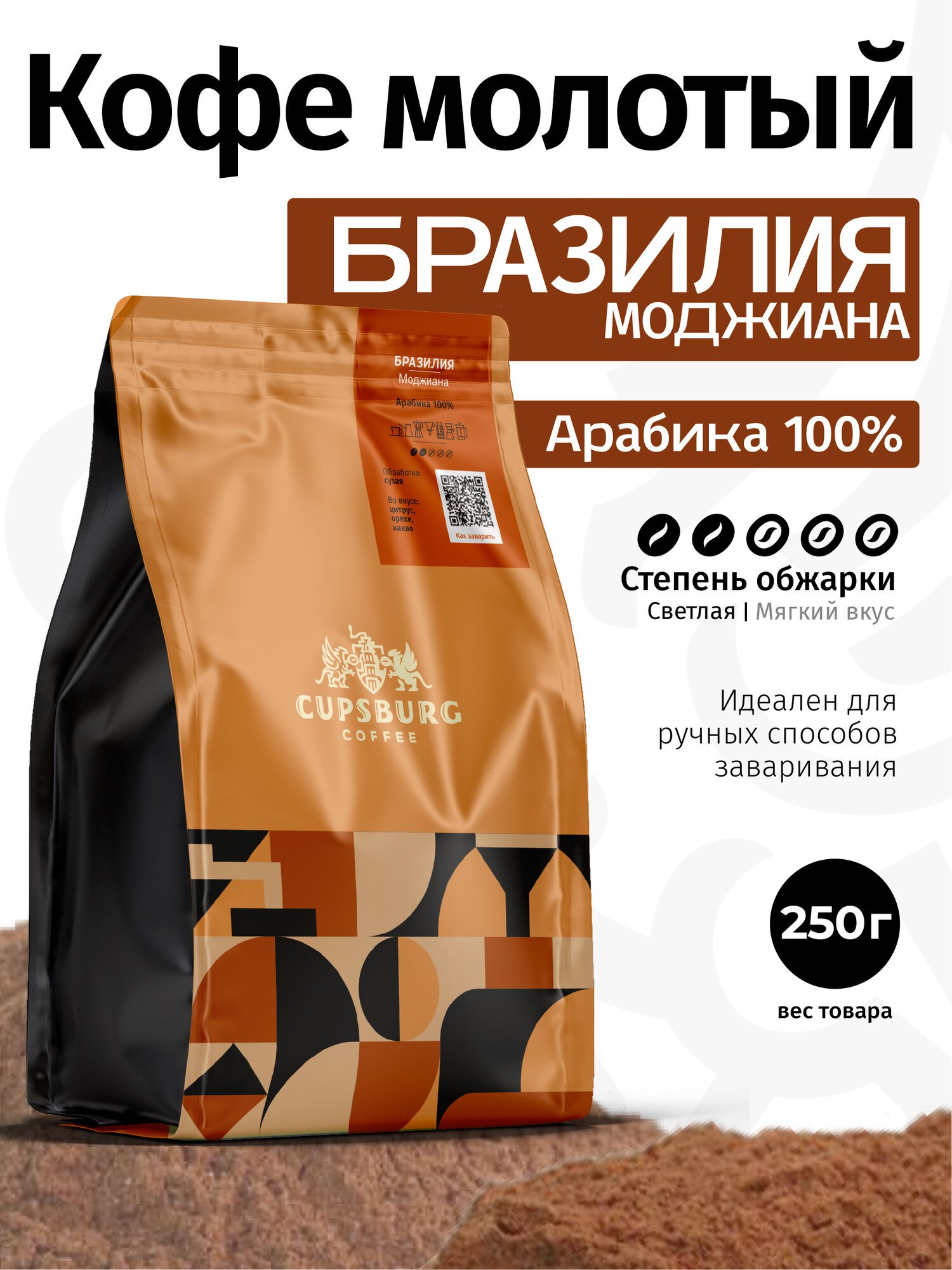 Кофе молотый 250 г CUPSBURG бразилия Моджиана свежеобжаренный кофе молотый арабика 100%, капсбург