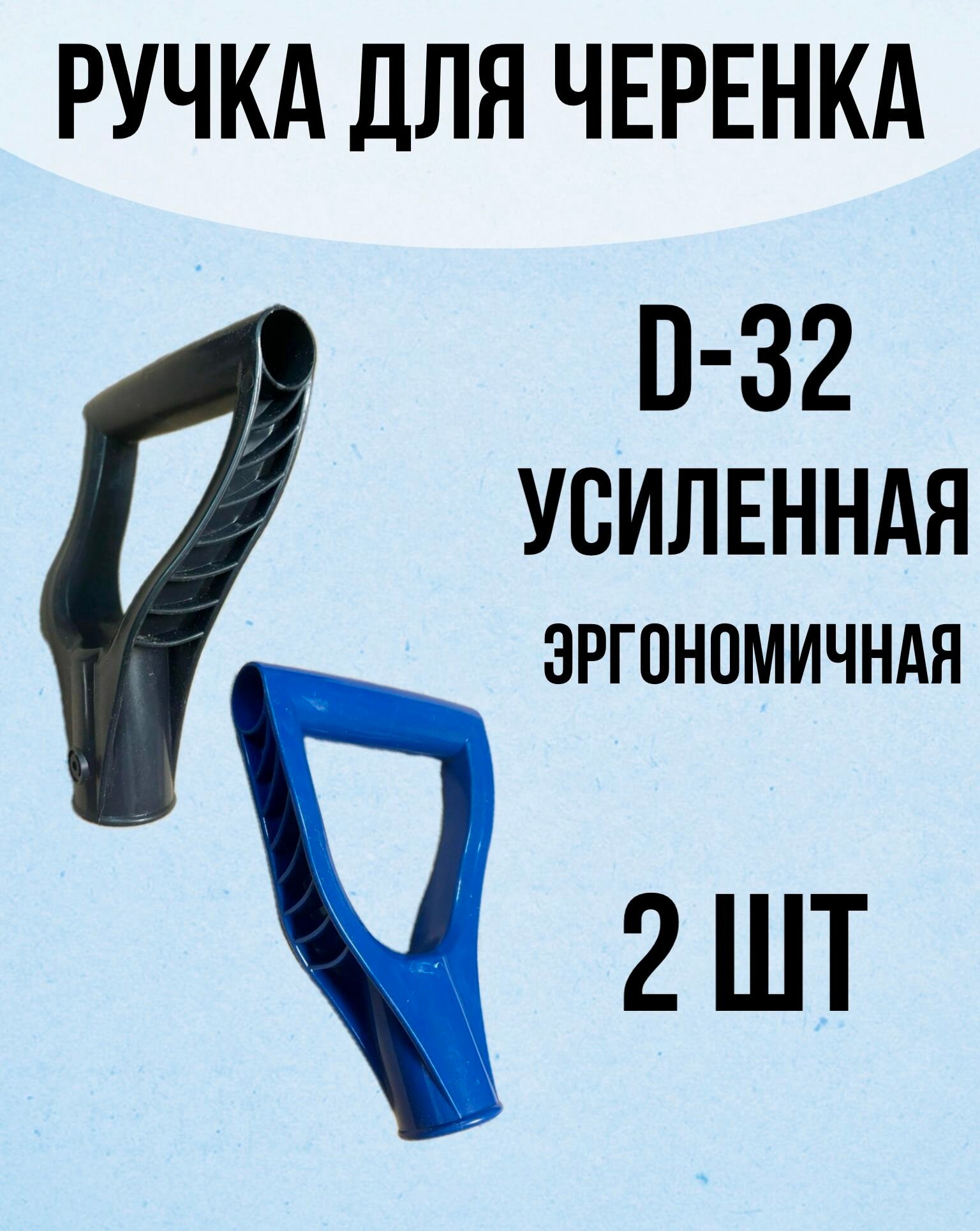 Ручка для черенка D-32 мм 2 шт