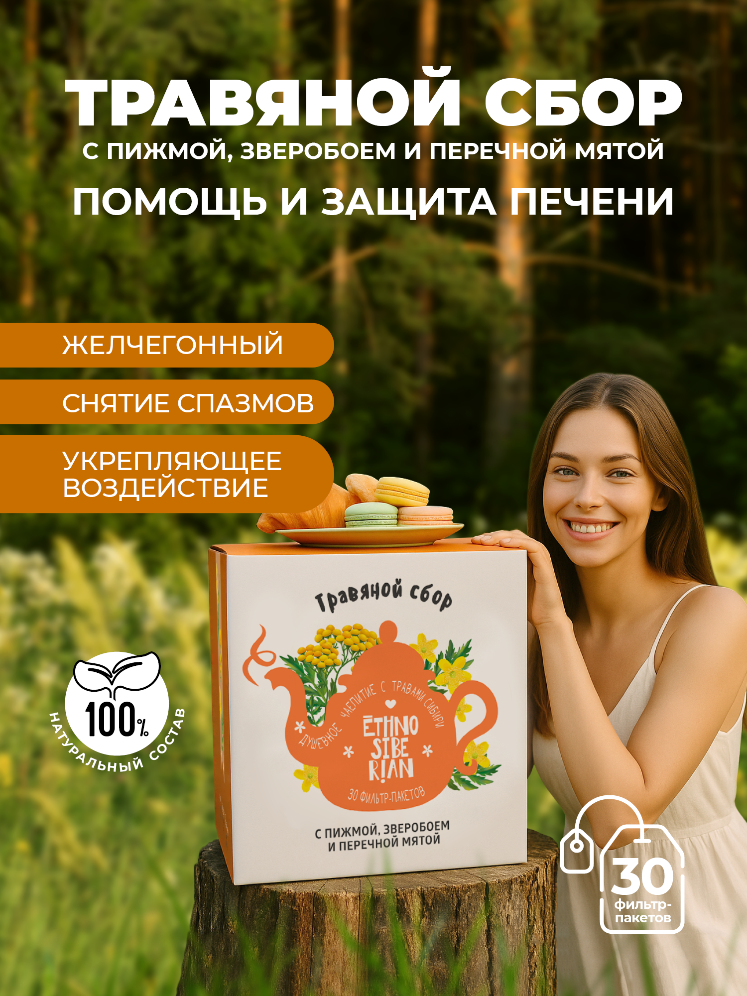 Травяной сбор чай EthnoSiberian с пижмой и зверобоем, фиточай для защиты печени в пакетиках, 30 шт.