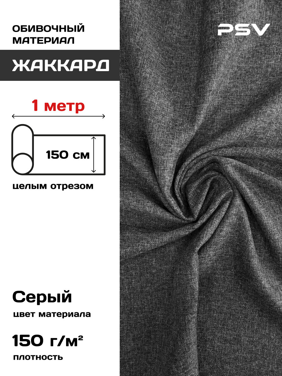 Жаккард для обивки мебели салона автомобиля интерьера PSV Jakkard 150 г/м (Ширина 150 см) серый 1 метр