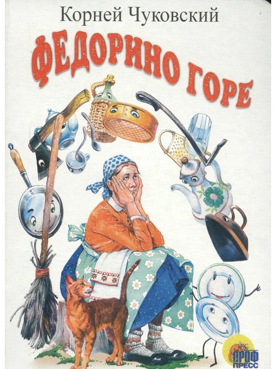 ЦК мини. Федорино горе (белая)