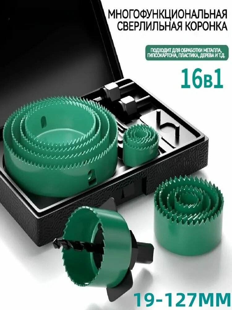 Набор биметаллических коронок по дереву и металлу 16 штук (19-127 мм)