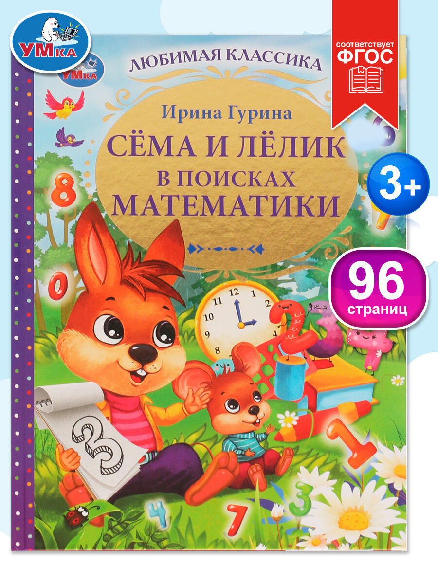 Книга Сёма и Лёлик в поисках математики с иллюстрациями Умка