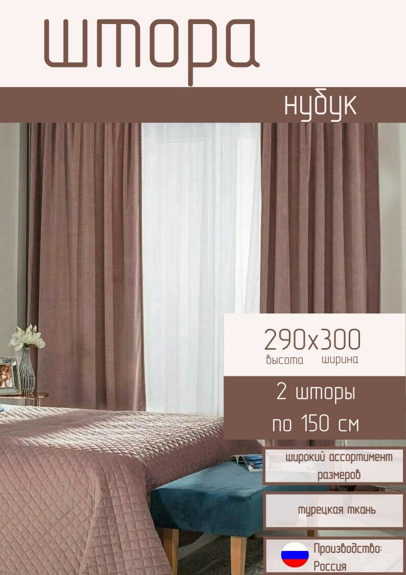 Комплект штор / Нубук турциия, цвет пыльная темная роза, 290*300