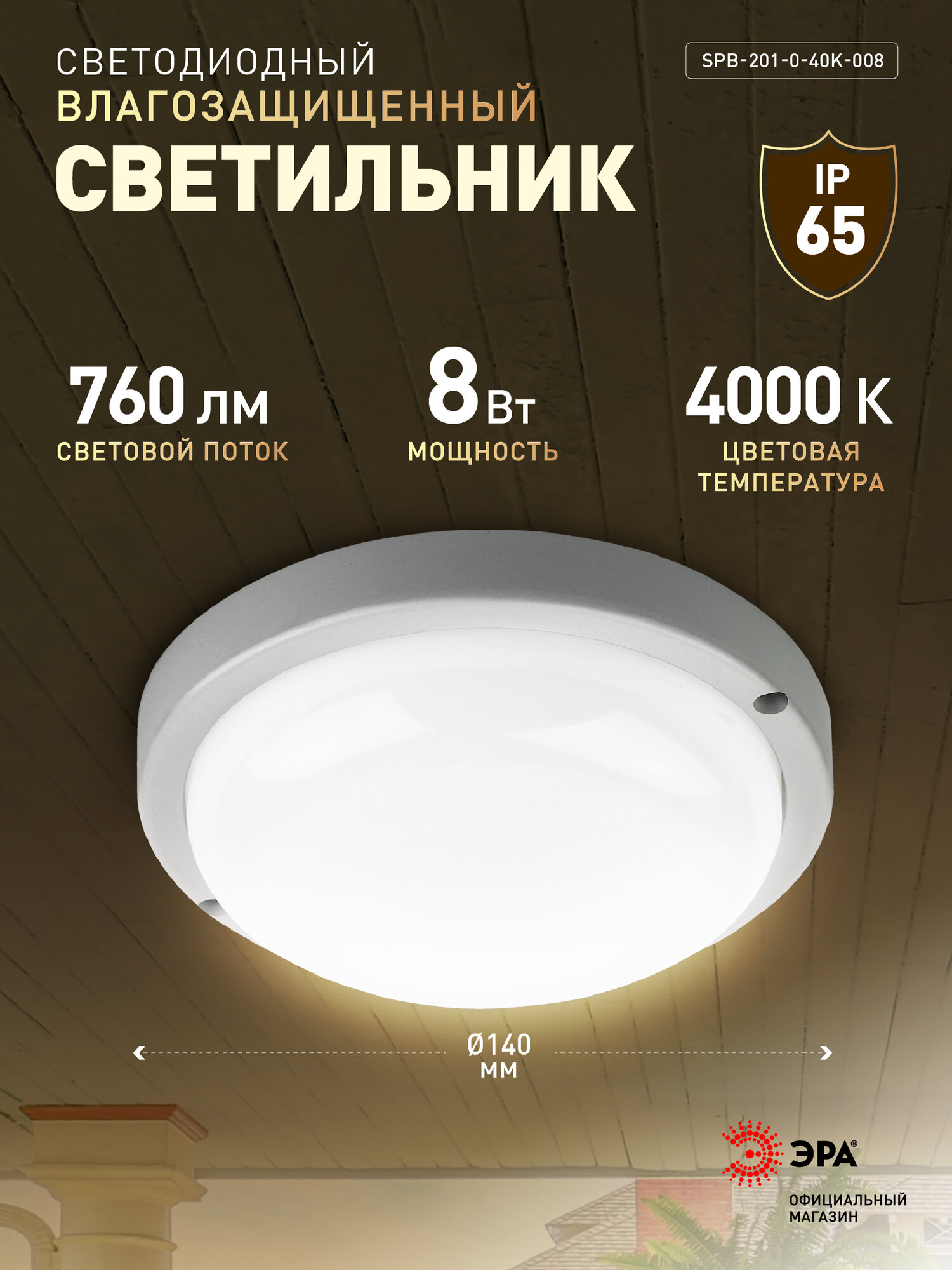 Светильник потолочный светодиодный ЖКХ уличный настенный влагозащищённый ЭРА IP65 8Вт 760Лм 4000К D140 мм