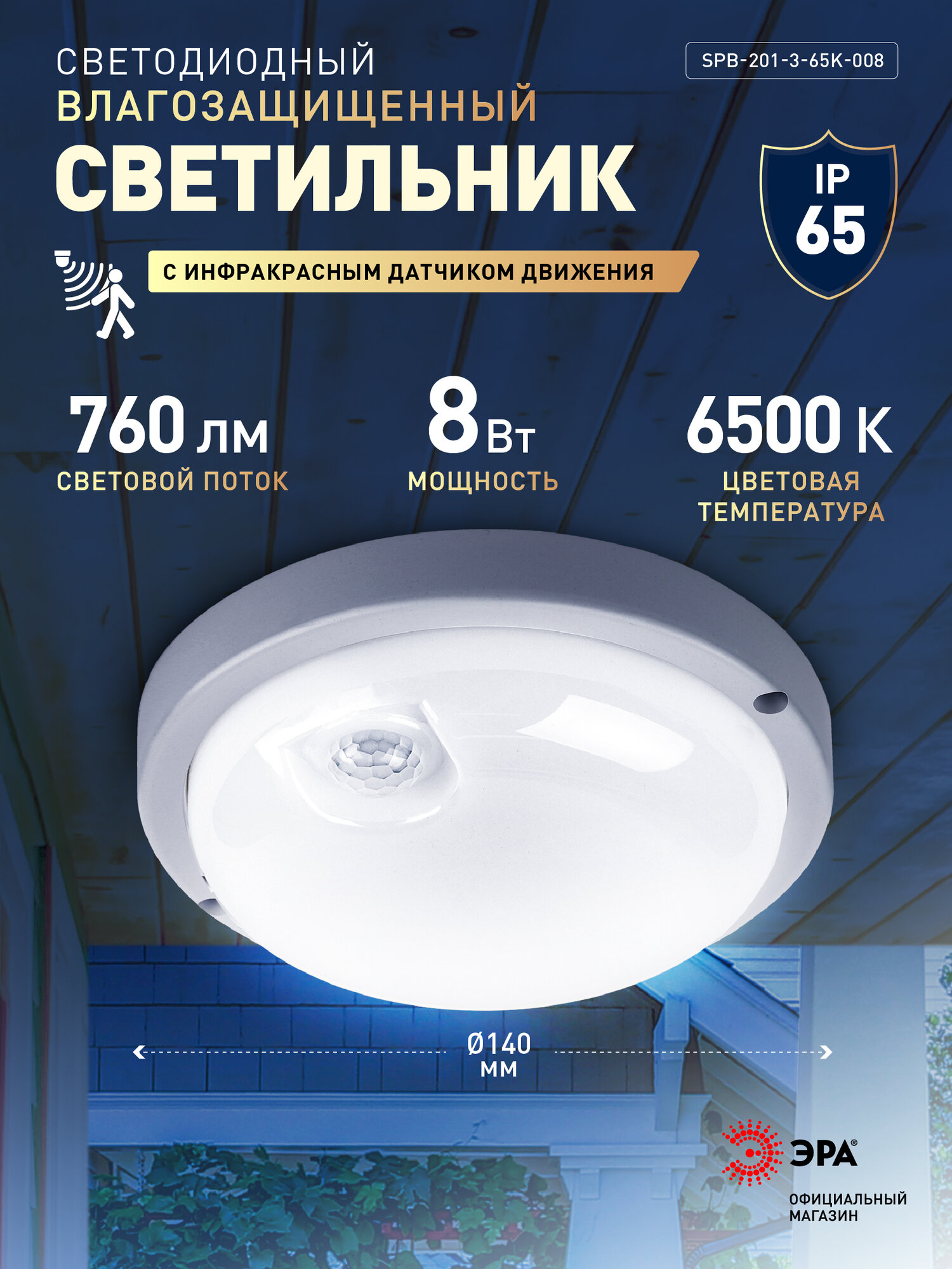 Светильник ЖКХ светодиодный ЭРА SPB-201-3-65K-008 8Вт 6500K 760Лм IP65 с ИК датчиком движения
