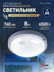 Светильник ЖКХ светодиодный ЭРА SPB-201-3-65K-008 8Вт 6500K 760Лм IP65 с ИК датчиком движения