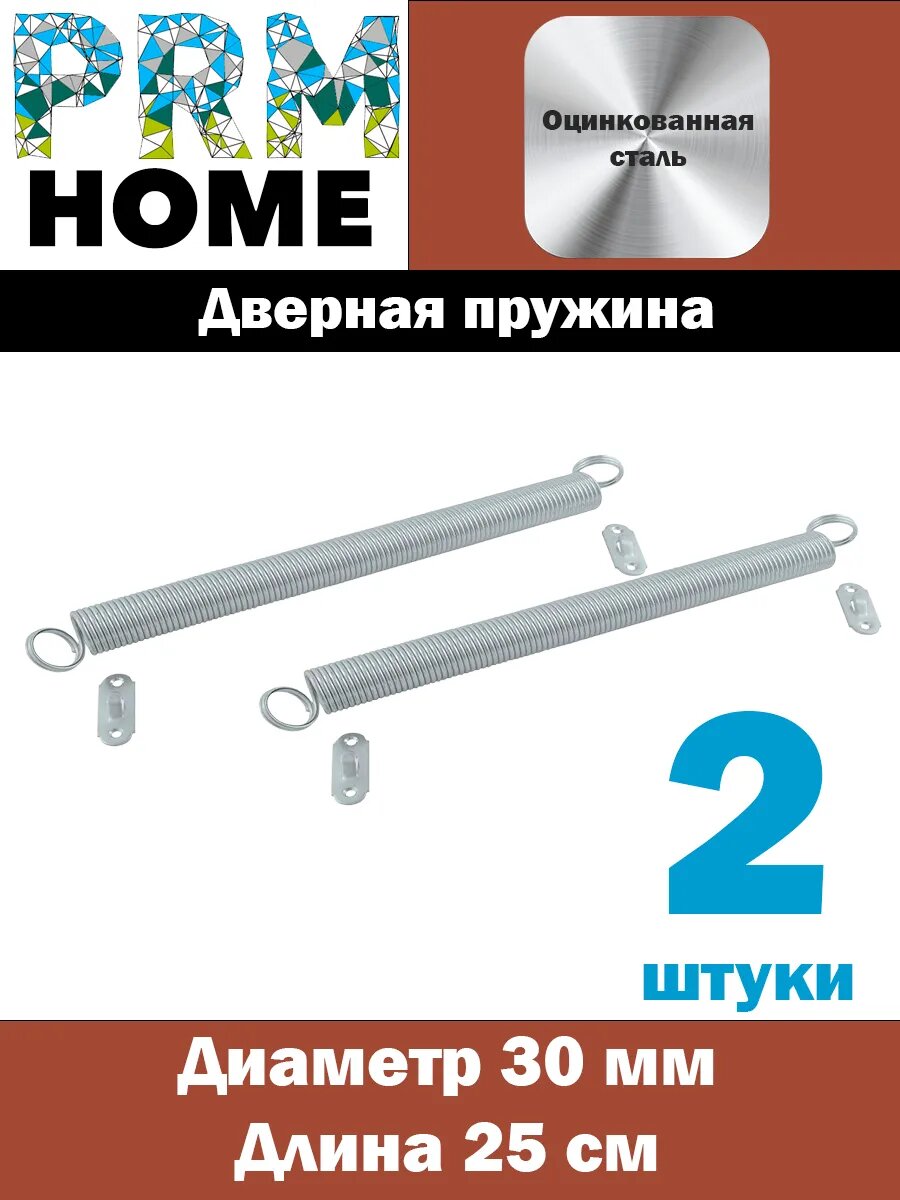 Дверные пружины D-30 мм L-250 мм цинк 2 штуки.