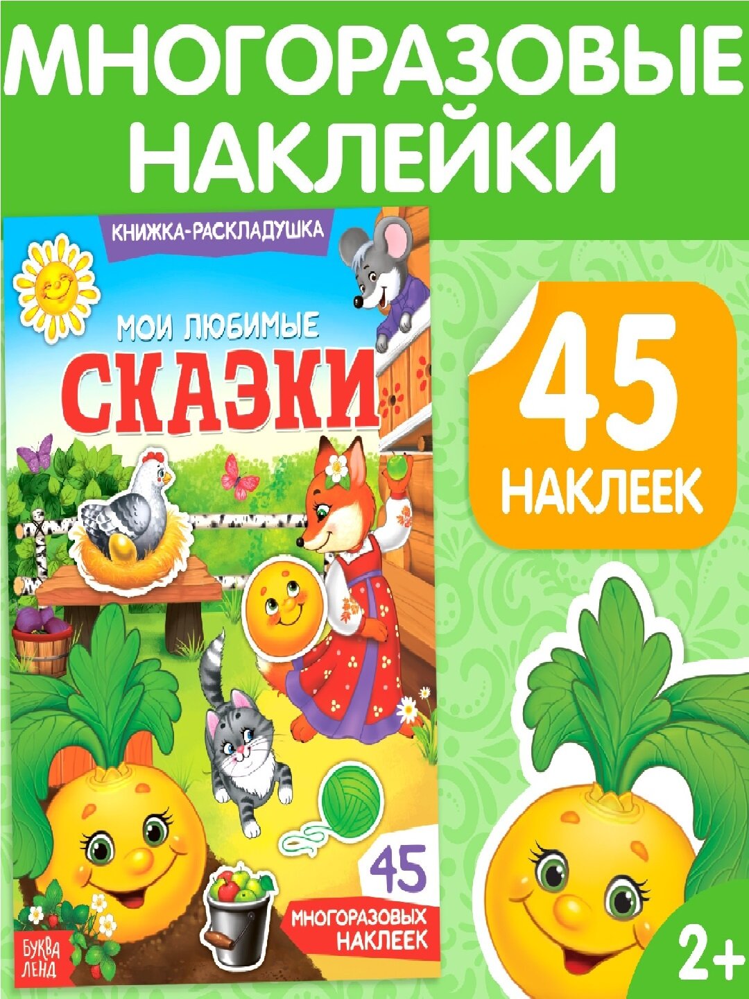 Наклейки многоразовые «Мои любимые сказки» — 45 наклеек + книга-раскладушка