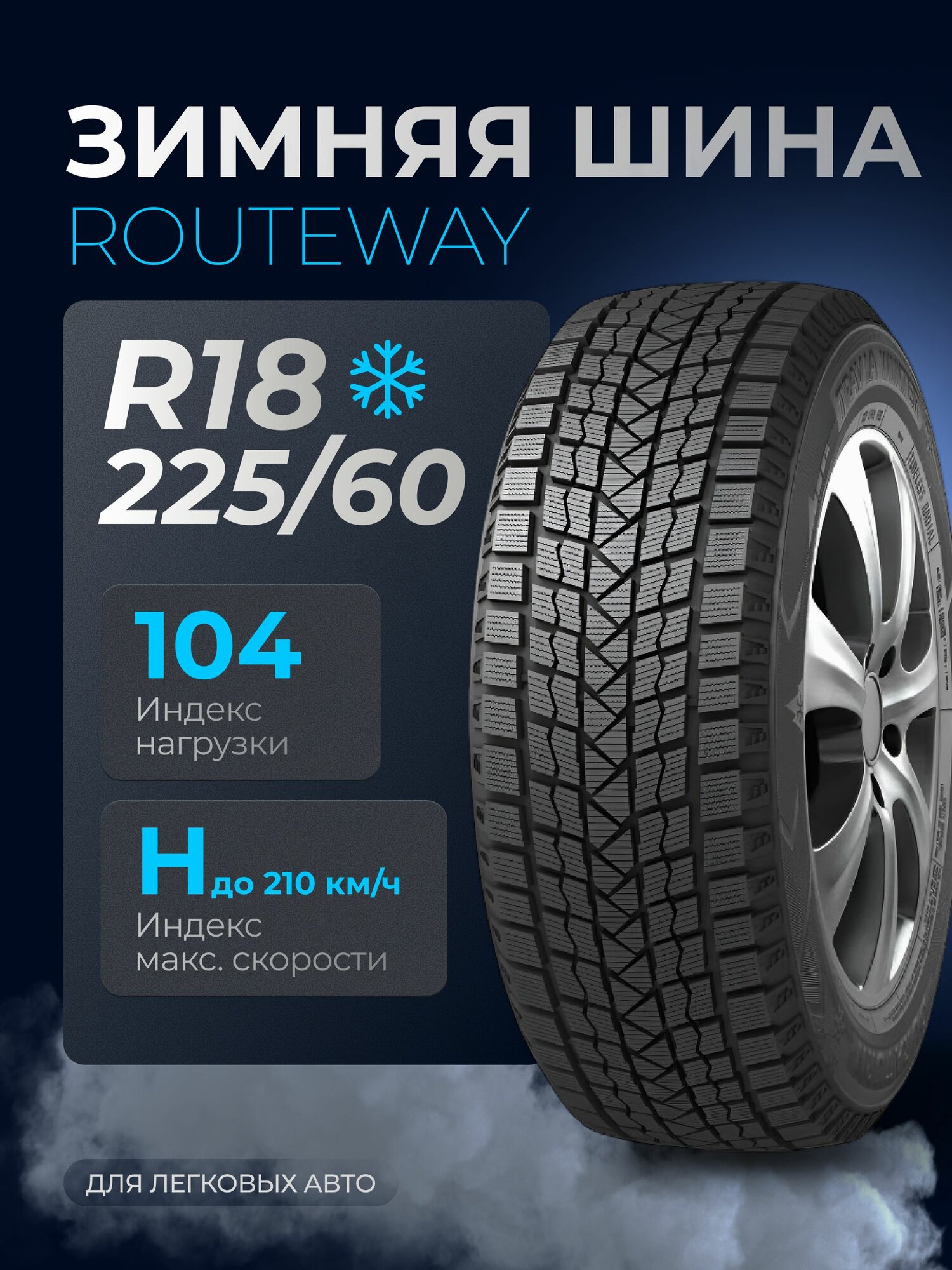 Шина Routeway "Icegrip", зимняя, 225/60, R18, 104Н, XL, нешипованная