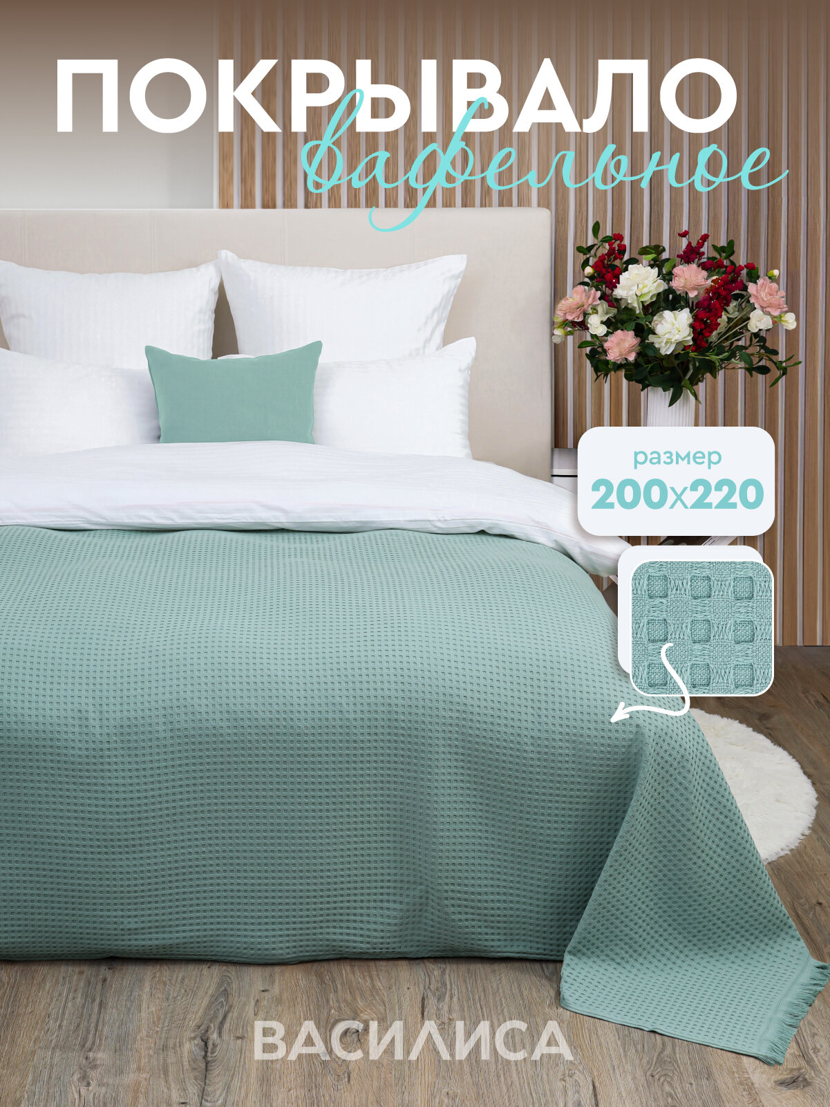 Покрывало вафельное Василиса 200х220 см Жаккард Клетка Серо-зеленый