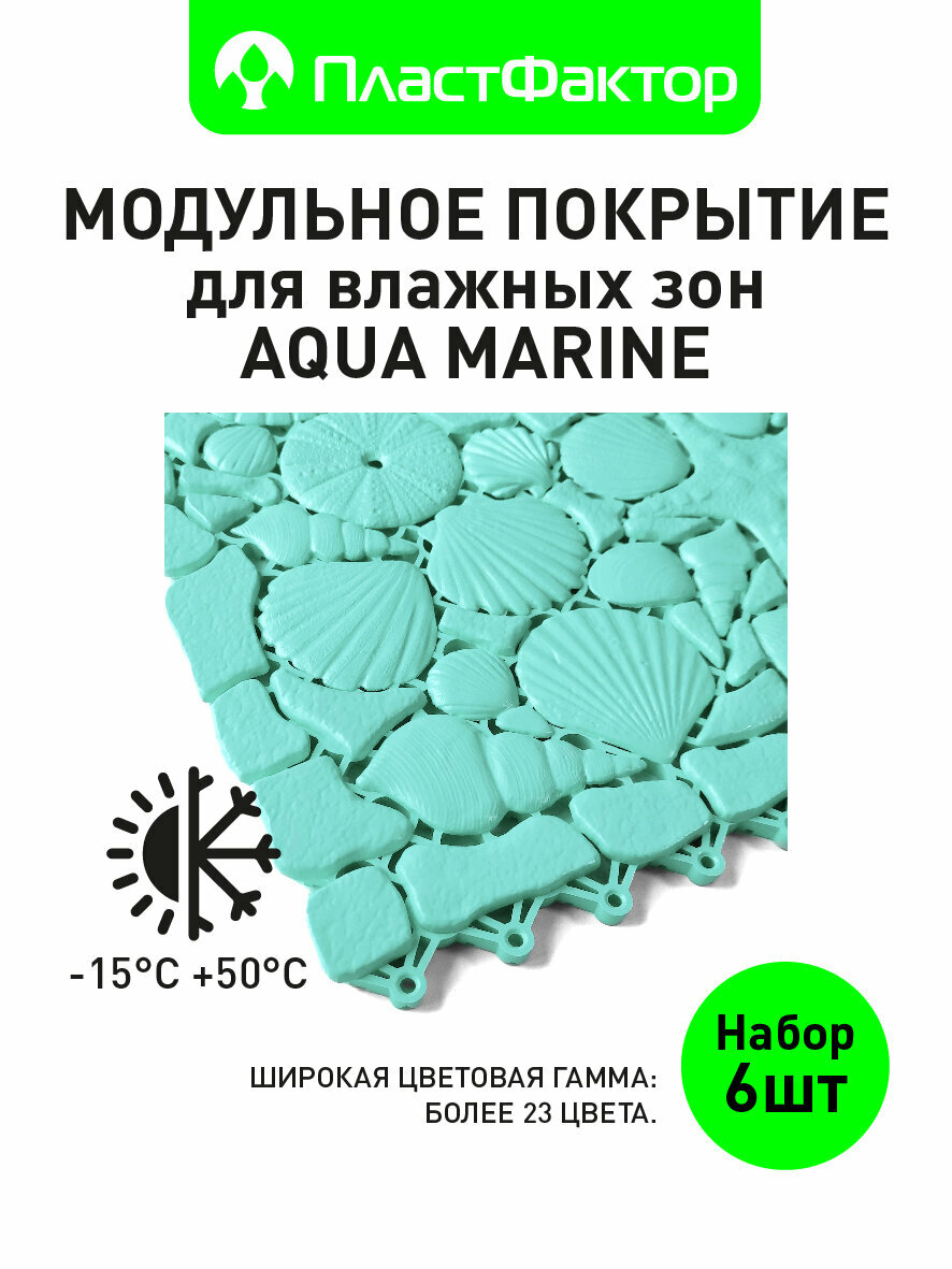 Модульный антискользящий коврик Aqua Marine мятный в наборе 6 шт — для влажных зон: ванная сауна бассейн