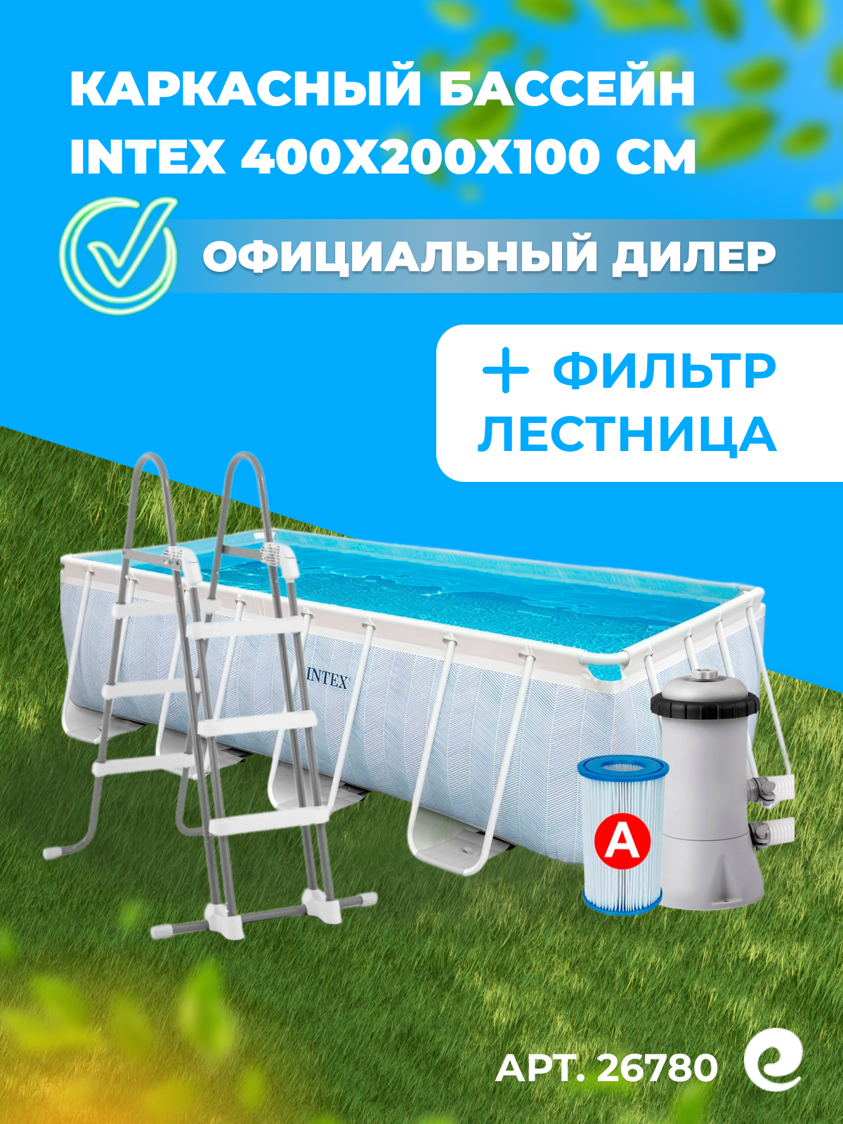 Бассейн каркасный круглый INTEX Prism Frame 26780 картриджный фильтр-насос картридж лестница 400х200x100 см 6836 л