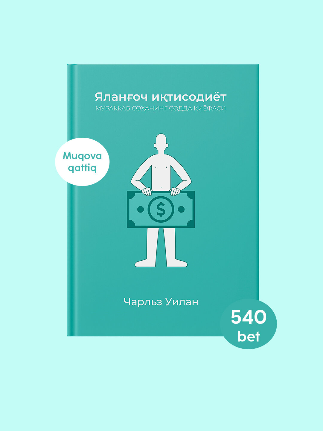 Чарльз Уилан: Яланоч итисодиёт. Мураккаб соҳанинг содда иёфаси