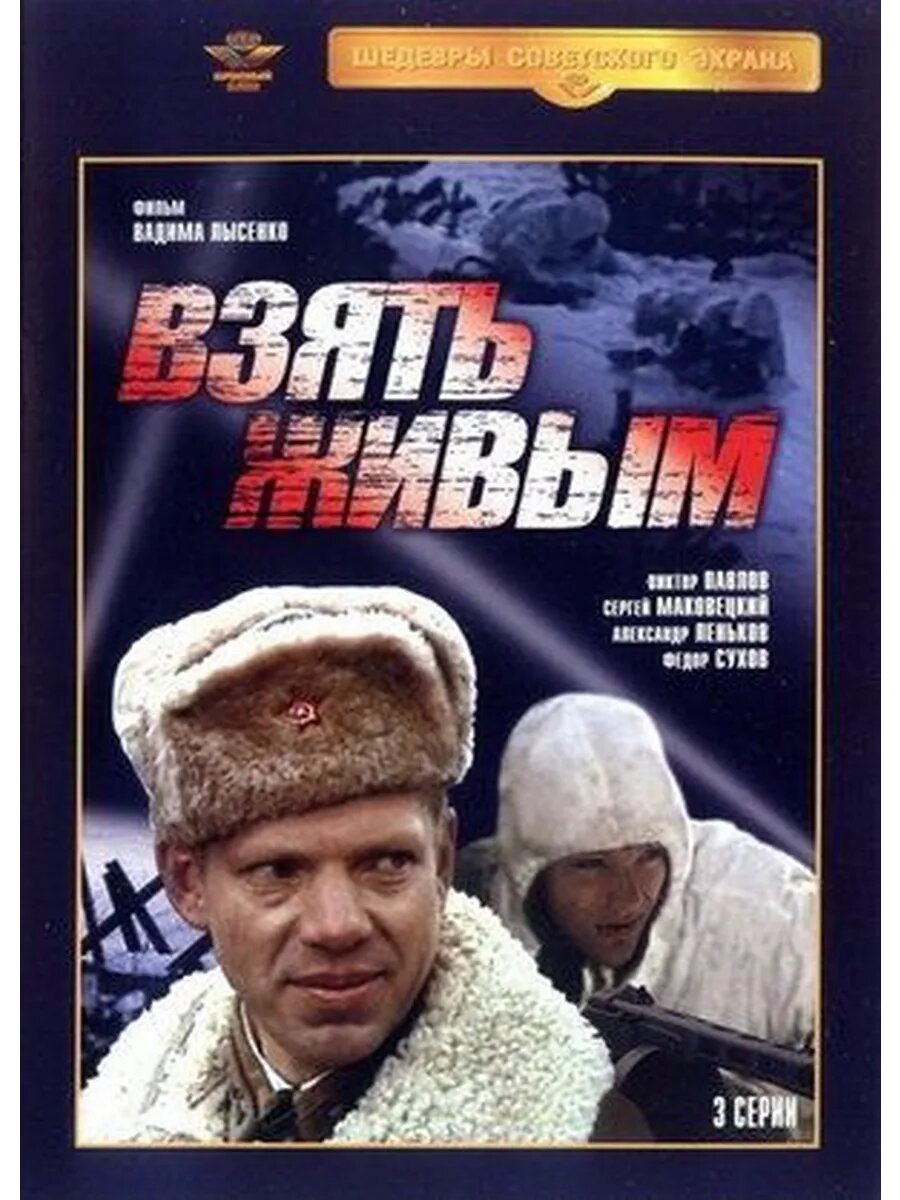 Взять живым (1982) (Флешка)
