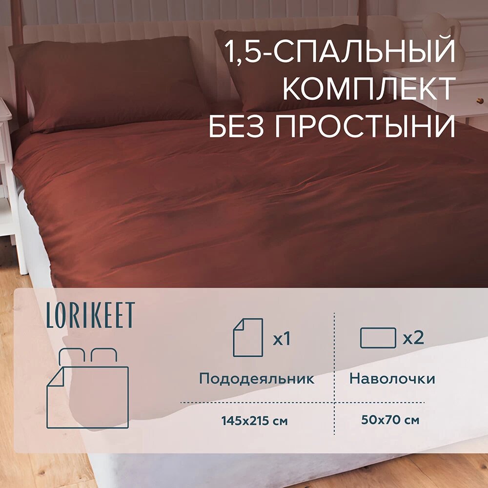 Комплект постельного белья 1,5-спальный сатин Lorikeet Solo шоколад без простыни Lorikeet 5608/006