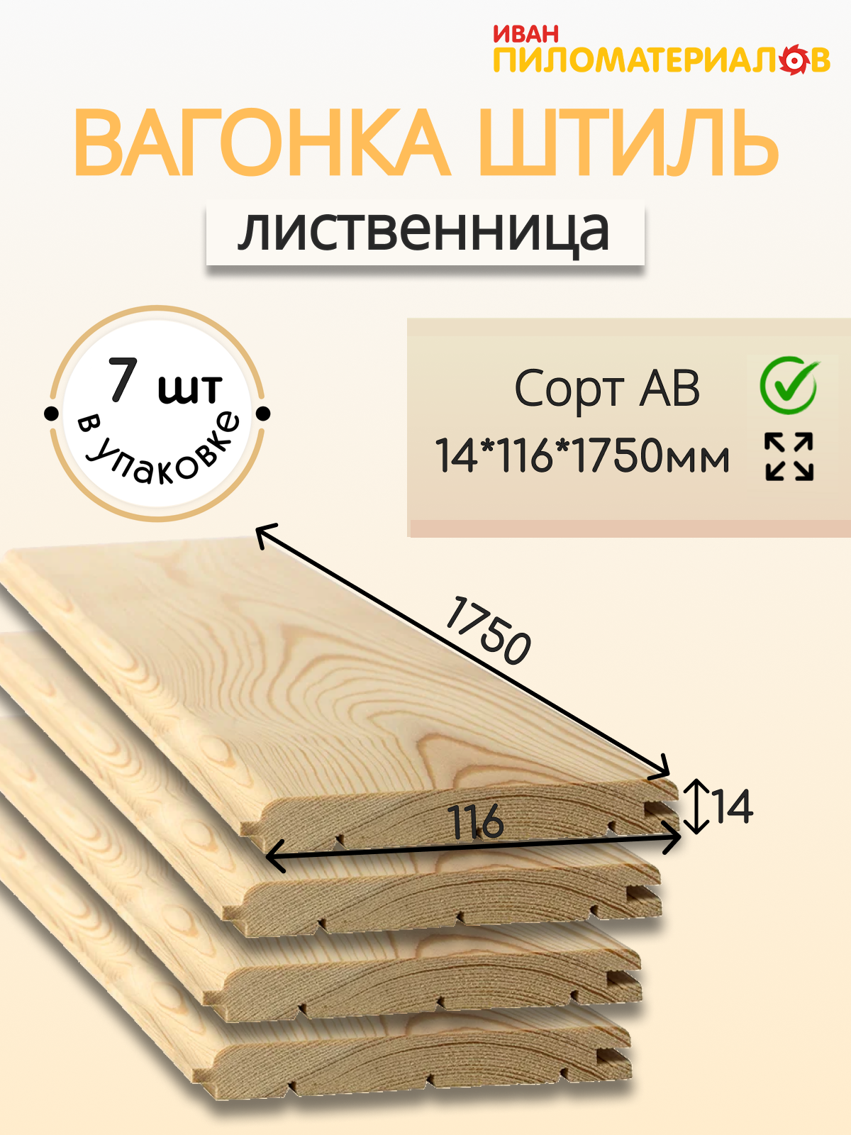 Вагонка (лиственница) "Штиль" сорт АВ 14х116х1750х7шт. Цена указана за упаковку